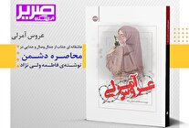 حضور «عروس آمرلی» در نمایشگاه کتاب تهران