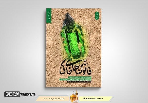 انتشار چاپ یازدهم کتاب «فانوس‌های خاکی» با موضوع سیره شهدا