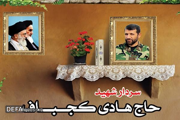یادواره سردار شهید «هادی کجباف» در اهواز برگزار شد