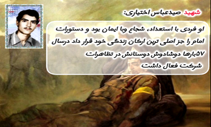 فیلم/ وصیت‌نامه شهید صید عباس اختیاری