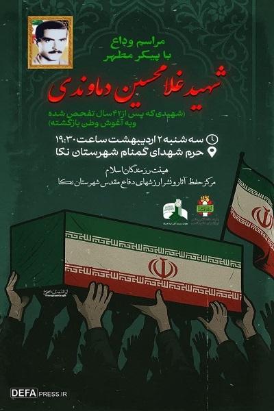 برگزاری مراسم وداع با پیکر شهید «دماوندی» در نکا 