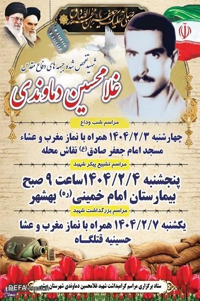 جزئیات مراسم تشییع و تدفین پیکر شهید «غلامحسین دماوندی»