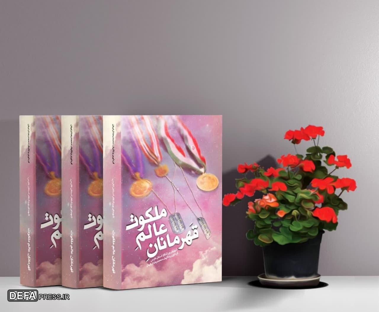 «قهرمانان عالم ملکوت»