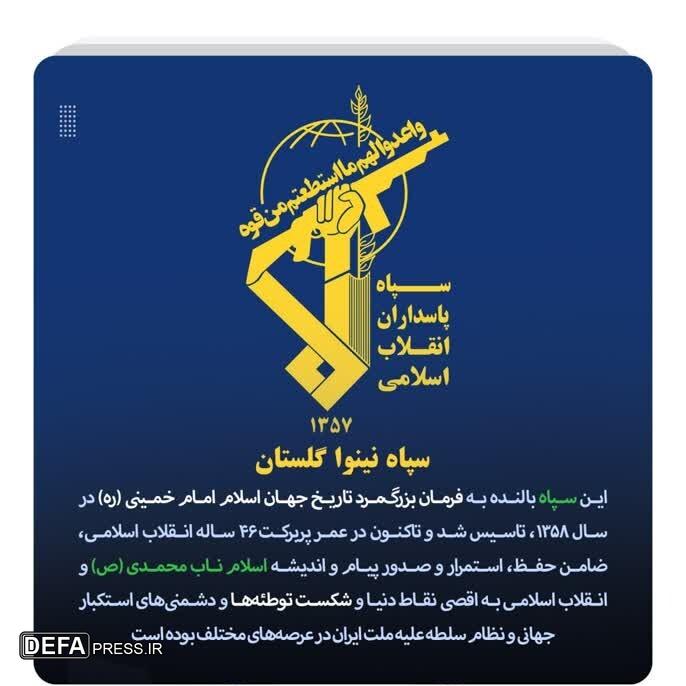 اطلاعیه سپاه نینوا استان گلستان به مناسبت سالروز تاسیس سپاه پاسداران انقلاب اسلامی