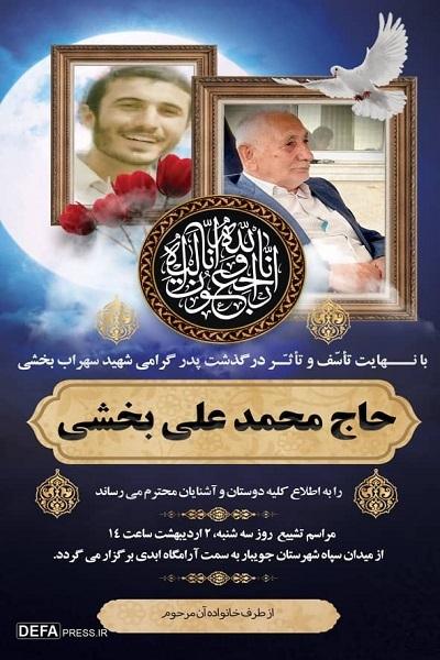 پدر شهید «بخشی» آسمانی شد
