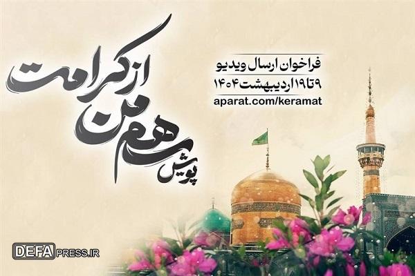 پویش «سهم من از کرامت» برگزار می‌شود