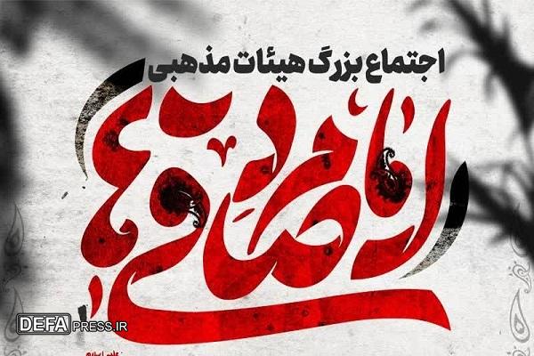 اجتماع بزرگ سوگواران هیأت‌های مذهبی منطقه ۲۲ در مراسم «امام صادقی‌ها»
