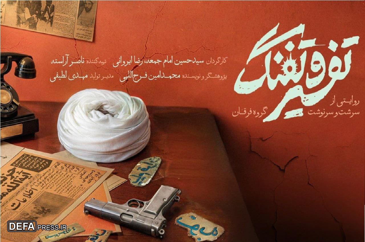 «تفسیر و تفنگ» به اکران سیار رسید/ بازخوانی کارنامه گروه فرقان