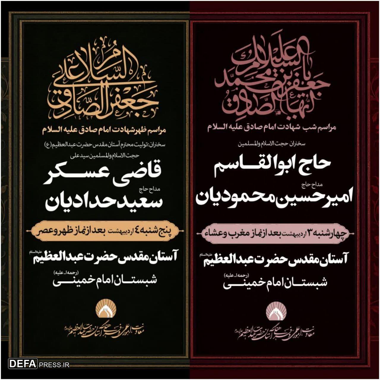 برنامه‌های حرم حضرت عبدالعظیم (ع) در ایام شهادت امام صادق (ع)
