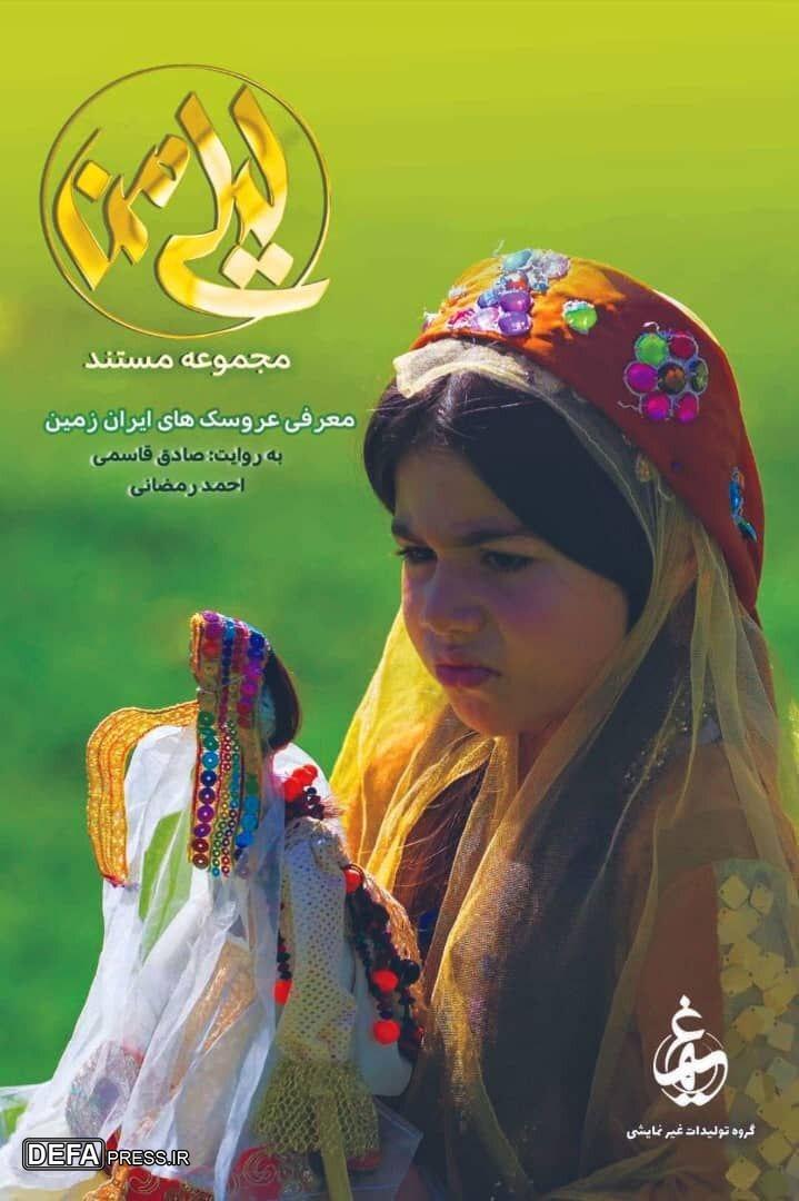 پخش مستند «لیلی من» از شبکه مستند