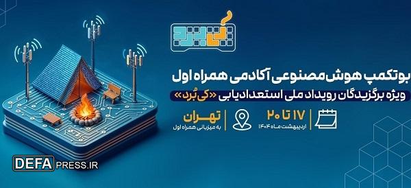 بوت‌کمپ هوش مصنوعی «کی‌بُرد»؛ نقطه اوج رقابت استعداد‌های دیجیتال دانش‌آموزی کشور