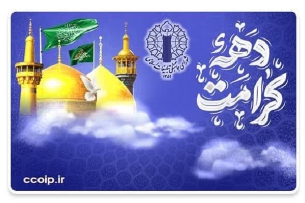 دهه کرامت فرصتی مغتنم برای عرض ارادت به اهل بیت میباشد