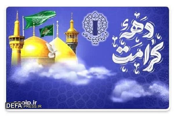 دهه کرامت فرصتی مغتنم برای عرض ارادت به اهل بیت میباشد