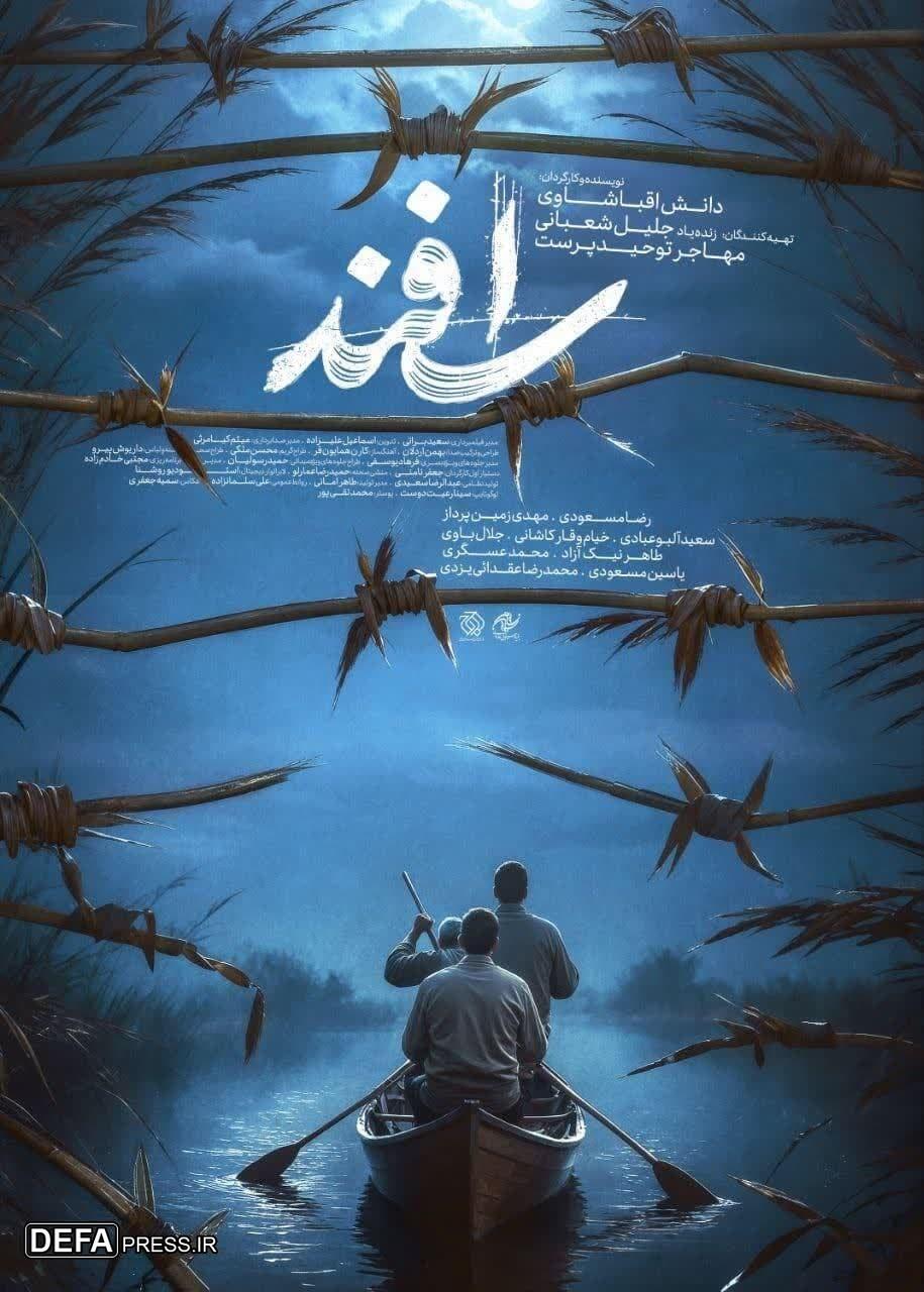 نمایش فیلم «اسفند» در سینما‌های مشهد+ تیزر