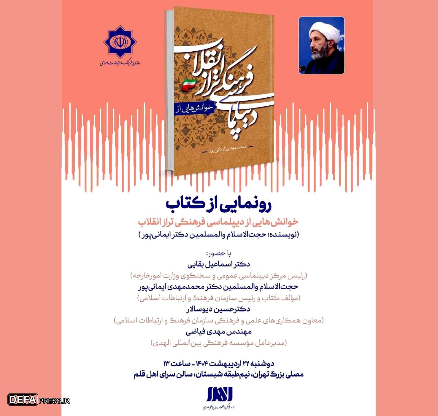 «خوانش‌هایی از دیپلماسی فرهنگی تراز انقلاب» رونمایی می‌شود