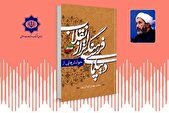 «خوانش‌هایی از دیپلماسی فرهنگی تراز انقلاب» رونمایی می‌شود