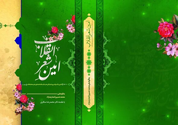 فیلم/ رونمایی از کتاب «امین شعر انقلاب» با موضوع تأثیر رهبر معظم انقلاب اسلامی در شعر انقلاب