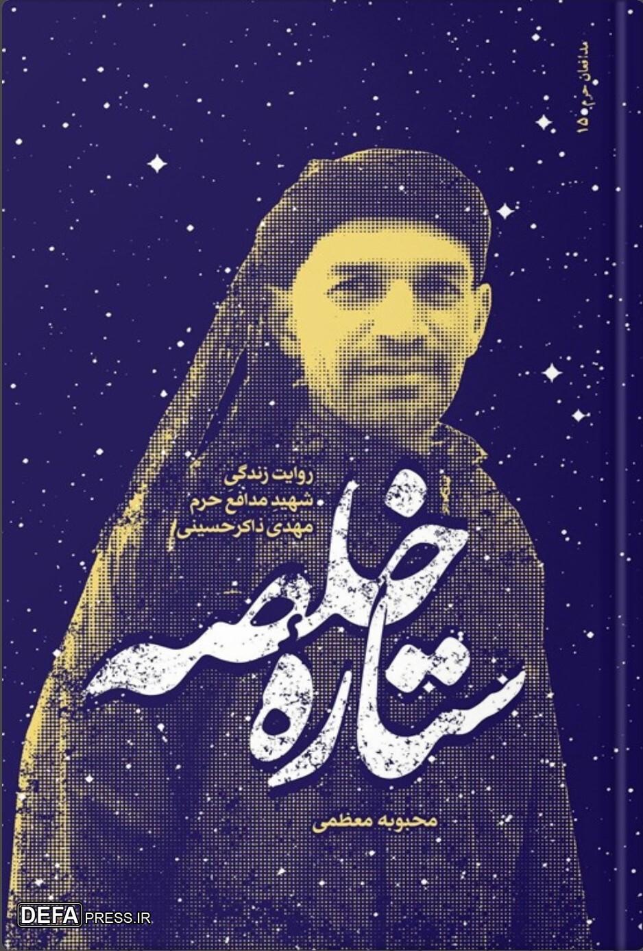 نویسنده کتاب «ستاره خلصه»: بازگشت پیکر شهید ذاکرحسینی یک فصل به کتاب «ستاره خلصه» اضافه کرد
