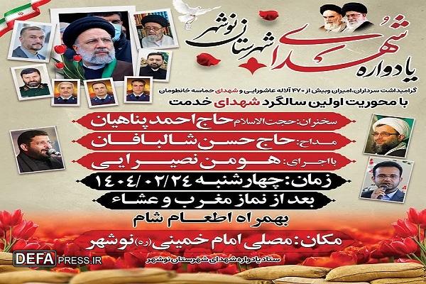 برگزاری یادواره شهدای شهرستان نوشهر
