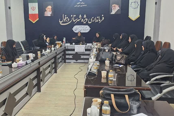 برگزاری جلسه کمیته زن و دفاع مقدس ستاد چهارم خرداد در دزفول