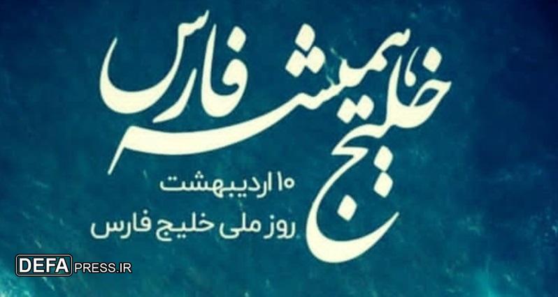 خلیج همیشه فارس نه یک واژه بیشتر نه یک وجب کمتر