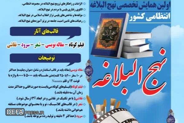 برگزاری نخستین همایش نهج‌البلاغه انتظامی کشور در اردبیل