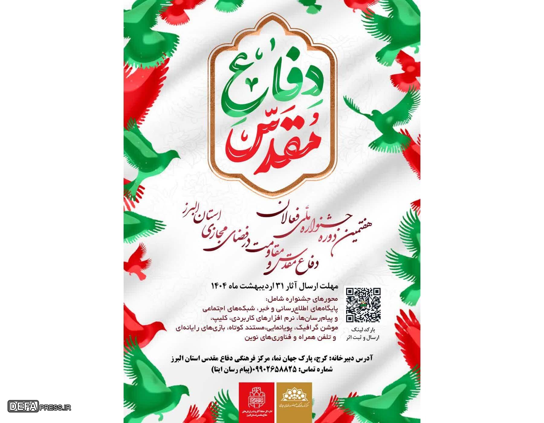 هفتمین جشنواره فعالان دفاع مقدس و مقاومت در فضای مجازی برگزار می‌شود