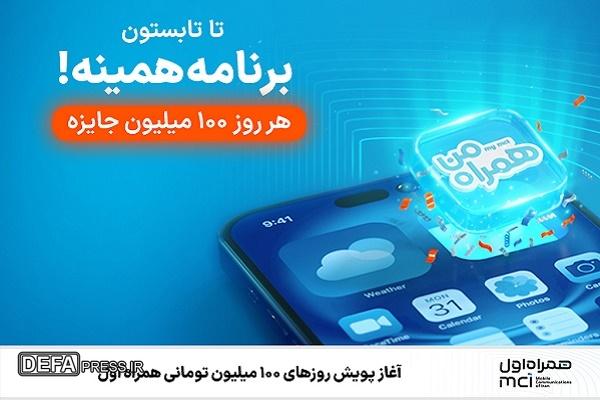 آغاز پویش روزهای ۱۰۰ میلیون تومانی همراه اول