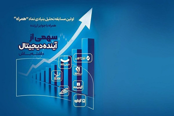 دعوت همراه اول از فعالان بازار سرمایه برای شرکت در مسابقه تحلیل نماد «همراه»