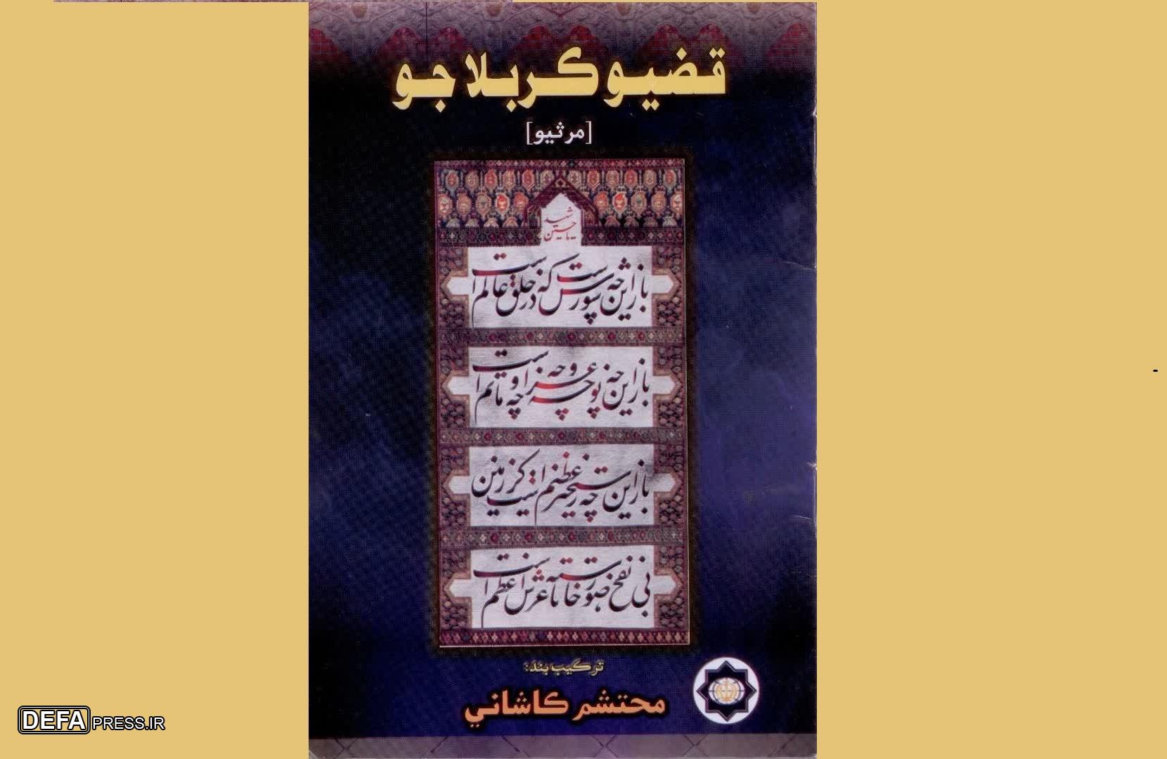 رونمایی از ترجمه ترکیب‌بند عاشورایی محتشم کاشانی 
