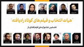 عناوین فیلم‌های کوتاه راه‌یافته به نخستین جشنواره ملی فیلم فضای باز اعلام شد