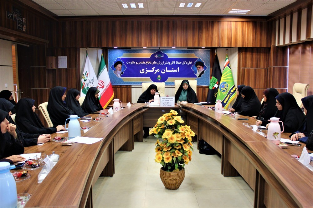 شصت و پنجمین نشست شورای هماهنگی زنان در دفاع مقدس و مقاومت در استان مرکزی