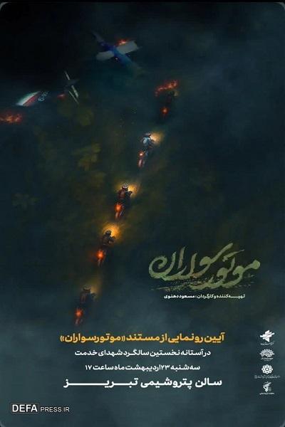 آیین رونمایی مستند موتورسواران