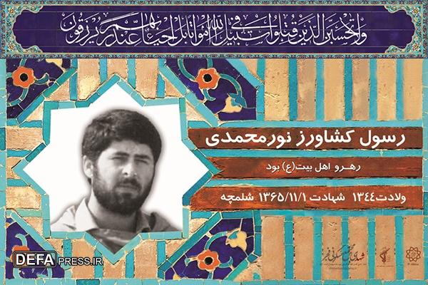 روایتی از زندگی و شهادت شهید رسول کشاورز نورمحمدی به نقل از برادر شهید