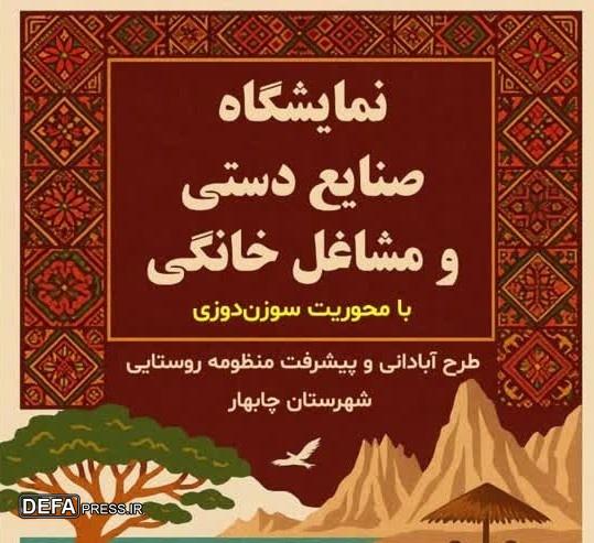 نمایشگاه صنایع دستی و مشاغل خانگی در چابهار برگزار می‌شود