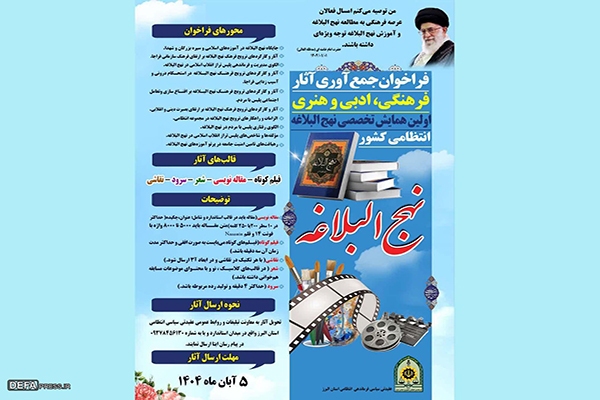 فراخوان نخستین همایش تخصصی استانی نهج‌البلاغه در استان البرز منتشر شد؛