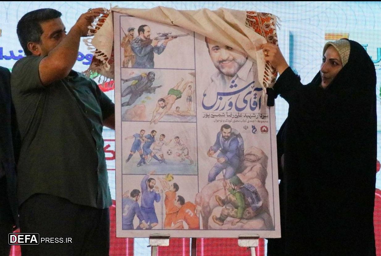 مجموعه ۱۰ جلدی کتاب مصور «آقای ورزش» رونمایی شد