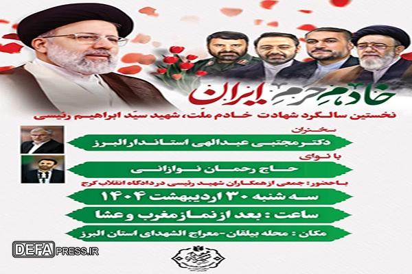 مراسم بزرگداشت سالروز شهادت شهید آیت‌الله سید ابراهیم رئیسی و یارانش در البرز برگزار می‌شود 