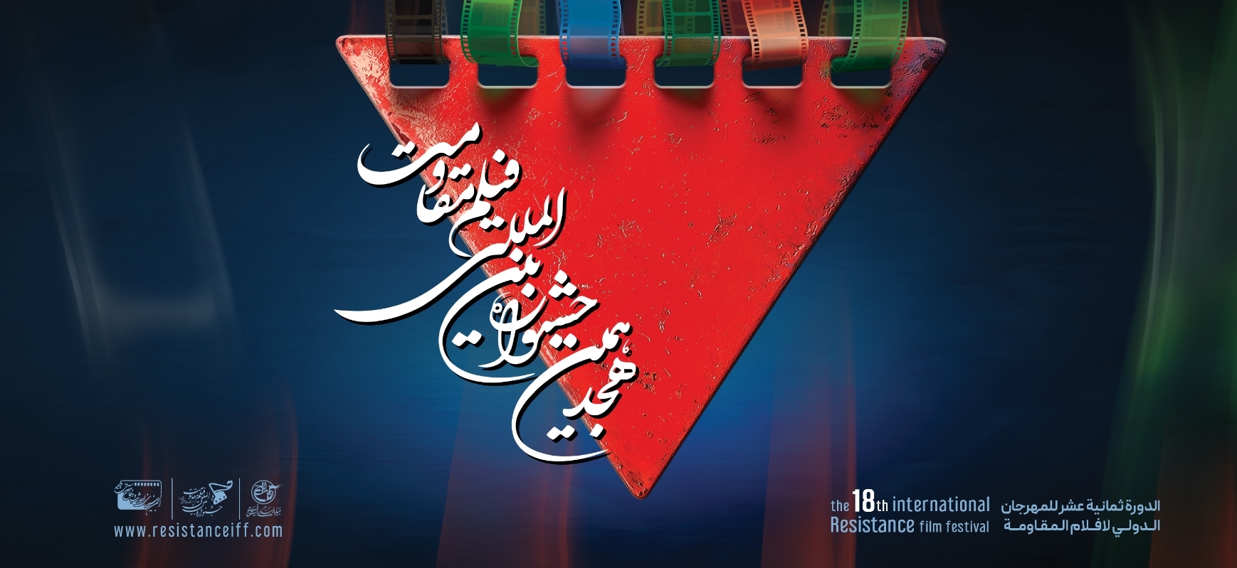 اعلام زمان برگزاری دومین نشست خبری هجدهمین جشنواره بین‌المللی فیلم مقاومت