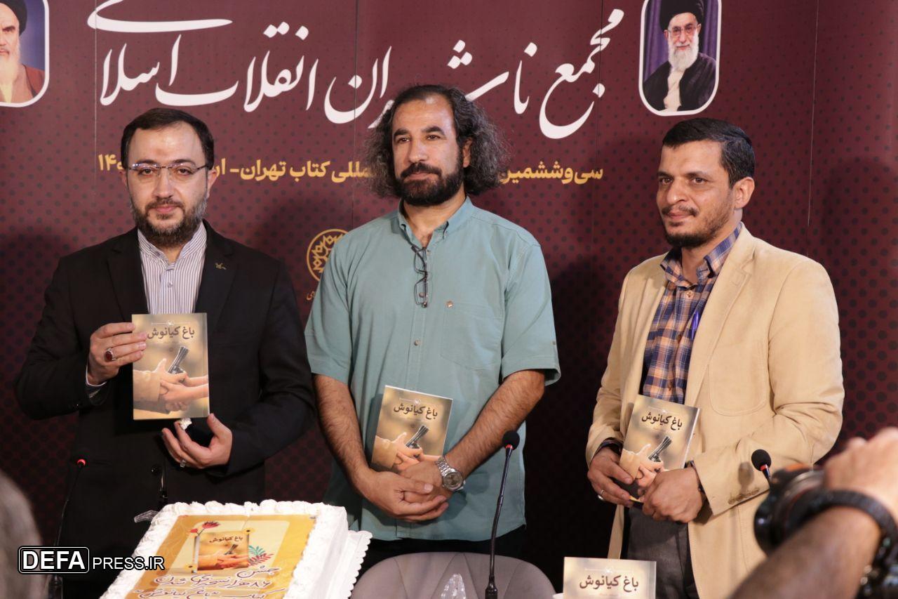 جشن پرفروش ۸۶ هزار نسخه‌ای کتاب «باغ کیانوش» برگزار شد