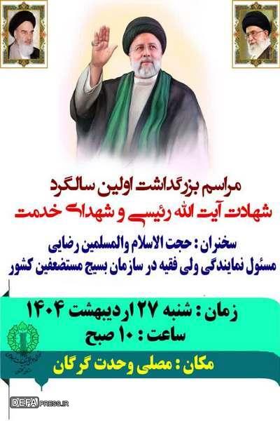 پوستر / مراسم بزرگداشت اولین سالگرد شهادت آیت الله رئیسی وشهدای خدمت پوستر / مراسم بزرگداشت اولین سالگرد شهادت آیت الله رئیسی وشهدای خدمت
