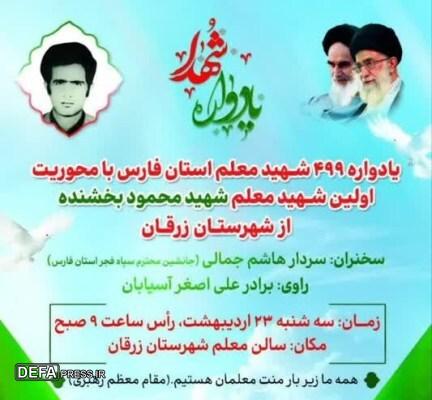 برگزاری یادواره ۴۹۹ شهید فرهنگیان استان فارس در زرقان