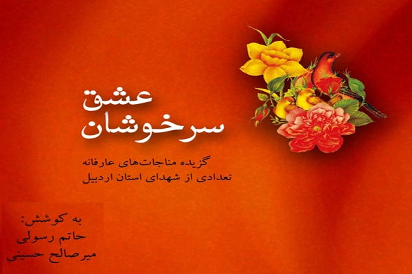 «سرخوشان عشق»