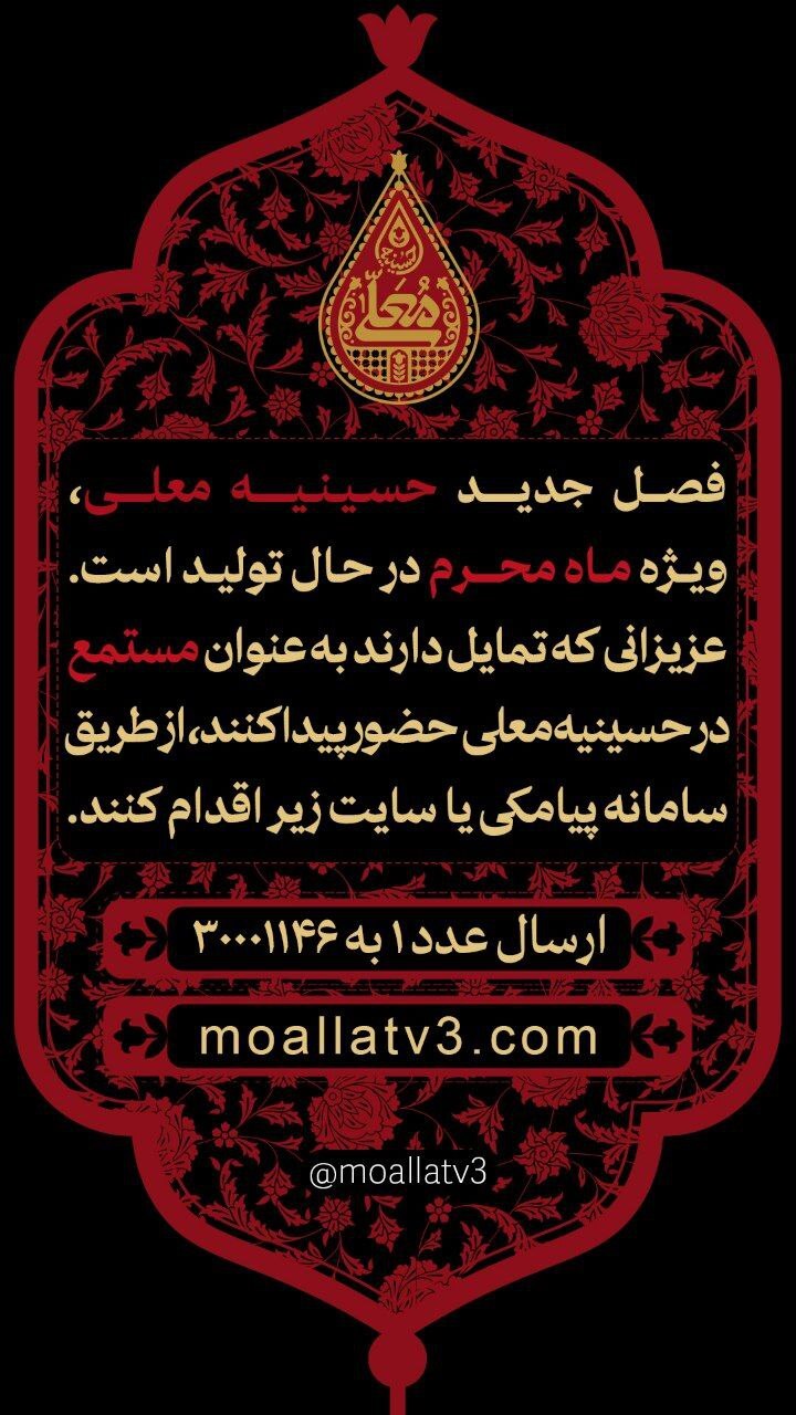 ثبت نام فصل جدید «حسینیه معلی» ویژه ماه محرم آغاز شد