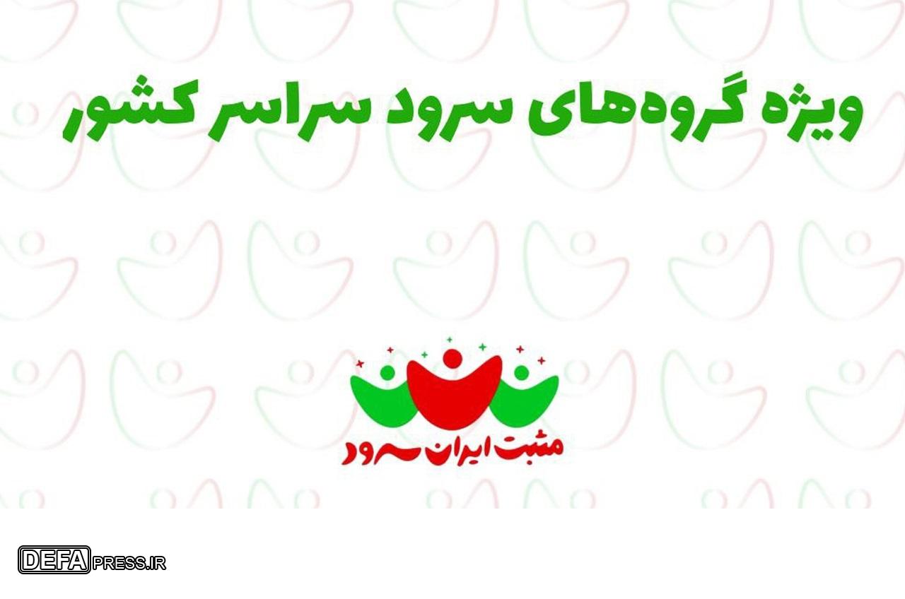 فراخوان شرکت در برنامه «مثبت ایران‌سرود»