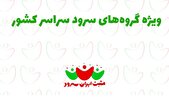 فراخوان شرکت در برنامه «مثبت ایران‌سرود»