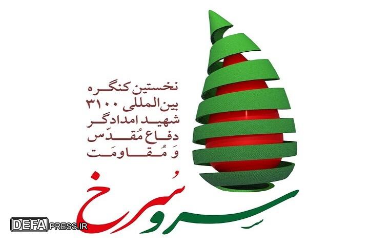 برگزاری اولین کنگره بین‌المللی ۳۱۰۰ شهید امدادگر دفاع مقدس و مقاومت