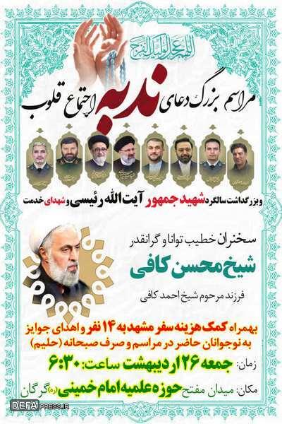 پوستر / مراسم بزرگ دعای ندبه ،اجتماع قلوب و سالگرد شهید جمهور آیت الله رئیسی و شهدای خدمت