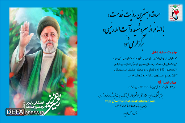 برگزاری مسابقه «بهترین روایت خدمت» با الهام از سیره شهید «آیت‌الله رئیسی» در کرمانشاه