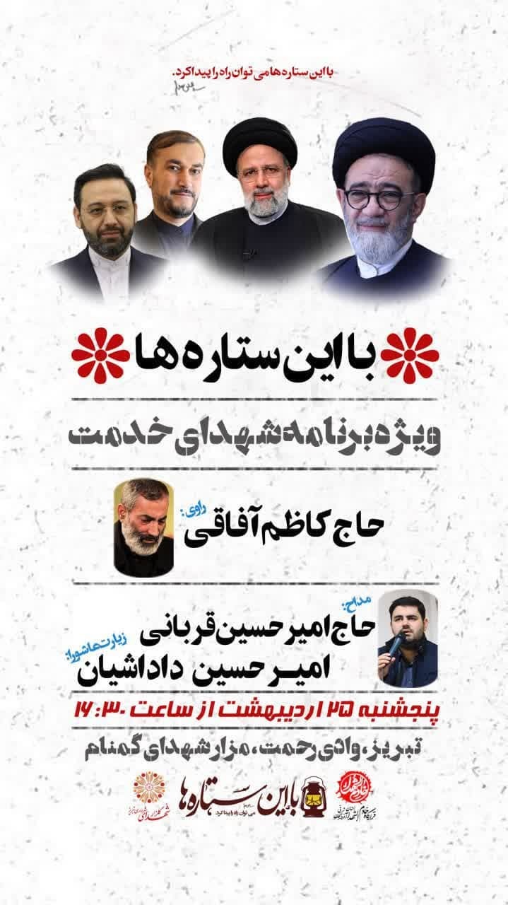 ویژه برنامه شهدای خدمت